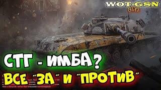 СТГ - ХЛАМ или ИМБА?Стоит покупать за 7'500 золота? в WoT Blitz 2024 | WOT-GSN