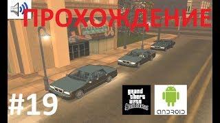 Прохождение GTA SA на Android #19 - Проблемы с управлением