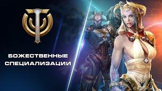 Skyforge: Божественные специализации