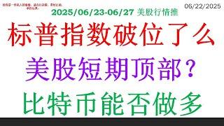 标普指数破位了么，美股短期顶部？比特币能否做多