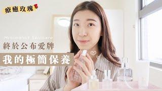 終於分享極簡保養愛牌！｜極簡卸妝棉｜我的3步驟簡單程序｜像超舒服玫瑰SPA