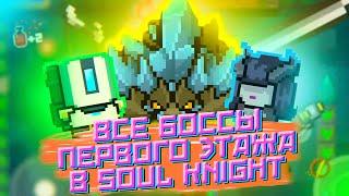 ВСЕ БОССЫ ПЕРВОГО ЭТАЖА В SOUL KNIGHT | ТАКТИКИ, СОВЕТЫ, ПРОХОЖДЕНИЕ БОССОВ СОУЛ КНАЙТ