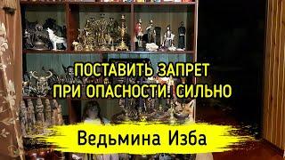 ПОСТАВИТЬ ЗАПРЕТ ПРИ ОПАСНОСТИ. СИЛЬНО. ДЛЯ ВСЕХ. ВЕДЬМИНА ИЗБА ▶️ ИНГА ХОСРОЕВА