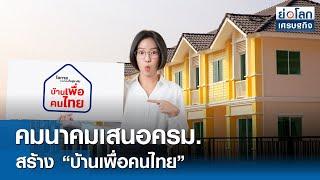 คมนาคมเสนอครม.สร้าง “บ้านเพื่อคนไทย” | ย่อโลกเศรษฐกิจ 7 มี.ค.68