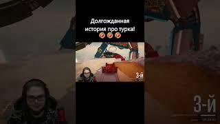 Долгожданная история про турка!#shorts