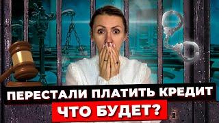 КАК НЕ ПЛАТИТЬ КРЕДИТ и Что За Это Будет? / Нет Денег На ПОГАШЕНИЕ ДОЛГОВ / История Должника