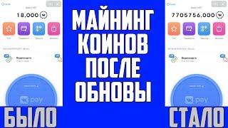 КАК МАЙНИТЬ КОИНЫ ПОСЛЕ ОБНОВЛЕНИЯ? / ОБНОВЛЕНИЕ vk coin / ПРОДАЛ ВК КОИСЫ / КУПИЛ АЙФОН ЗА КОИНЫ