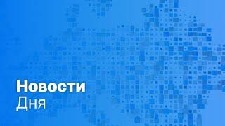 Новости дня | 27 февраля — дневной выпуск