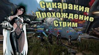 Прохождение  Сикаракия - "Стрим" Групповой данж в Black Desert 2021 или БДО