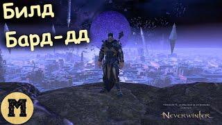 Neverwinter online (Невервинтер) - Мой билд барда-дд (физический урон)