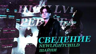 «ШАЙНИ & NEWLIGHTCHILD»  | Новый звук | Сведение и фишки в Fl Studio 21 (+ПРЕСЕТЫ)