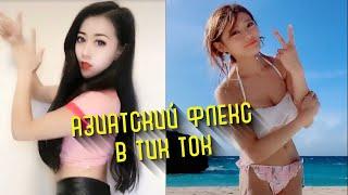 Милые азиатки танцуют в Tik Tok | Тематическая подборка