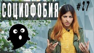 #27 Социофобия // Психология Что?