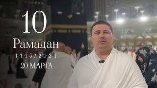 10 рамадан (короткое наставление)