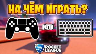 КЛАВИАТУРА или ГЕЙМПАД? На Чём ЛУЧШЕ ИГРАТЬ? | Рокет лига гайд | Rocket League