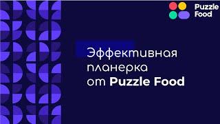 Итоги Месяца от ТОП-менеджеров Puzzle Food