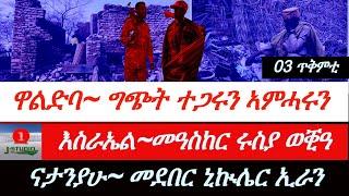 Jstudio ~|ዜና 03 ጥቅምቲ~ ዋልድባ፥ ተጋሩን ኣምሓሩን ተቓቲሎም። እስራኤል፣ ንሩስያ ደብዲባ። ናተንያሁ፥ መደበር ኒኲሌር ኢራን።