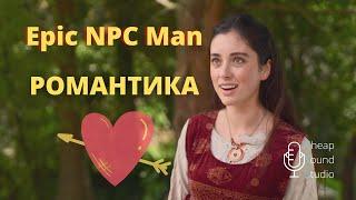 Попытка закрутить романтик с НПС Epic npc Man - Романтика