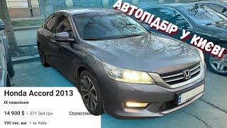 Це конкурент Toyota Camry ? Оглядаємо Honda Accord за 15.000$ «A/D Автопідбір»