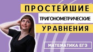 Простейшие ТРИГОНОМЕТРИЧЕСКИЕ УРАВНЕНИЯ с НУЛЯ математика ЕГЭ профиль