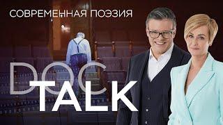 Современная поэзия // Doc Talk / Док Ток