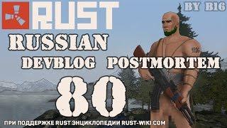 Rust Devblog 80 Postmortem / Дневник разработчиков 80 (03.10.2015)