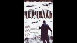 ЧЕРЧИЛЛЬ /The Gathering Storm/ фильм