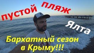 Крым , Ялта ,Золотой пляж