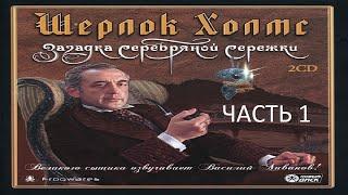 Прохождение Шерлок Холмс: Загадка Серебряной Серёжки Часть 1 (PC) (Без комментариев)