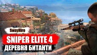  Sniper Elite 4  Прохождение #2. Деревня Битанти