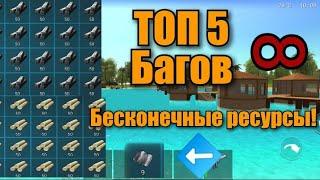 ТОП 5 ПОЛЕЗНЫХ БАГОВ|Баг на бесконечные вещи! Для версии 3.2.0.0|Ocean is home#79.