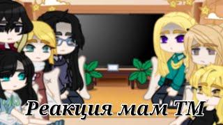 //Реакция мам ТМ на Тик Ток//Tokyo Revengers mom's react to TT//Gacha Club (Описание)