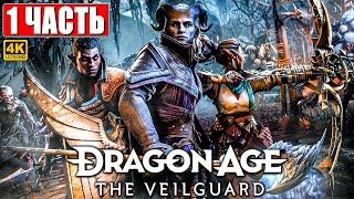 ПРОХОЖДЕНИЕ DRAGON AGE THE VEILGUARD [4K]  Часть 1  На Русском  Драгон Эйдж На Страже Завесы