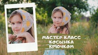 Мастер класс косынка крючком