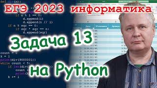 ЕГЭ по информатике 2023. Решение задачи 13 на Питоне