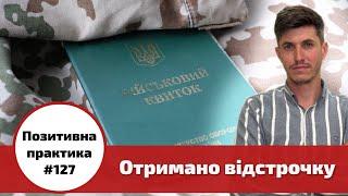  Позитивна практика № 127. Центр правової допомоги. Отримано відстрочку