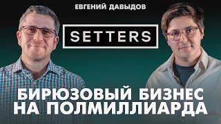 Новый взгляд на агентский бизнес. Как заработать полмиллиарда на смыслах? Евгений Давыдов (Setters)