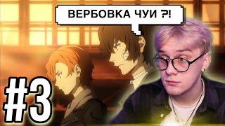 Великий из бродячих псов 3 серия 3 сезон ! Реакция