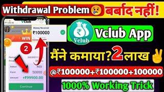 Vclub Withdraw Problem Without Recharge || VClub app Payment Proof || v club app trick || v club app