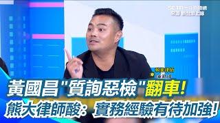 黃國昌播AI音檔「檢討惡檢」?熊大律師：不兇就不是檢察官！ 黃國昌執業經驗僅四件案竟酸苗博雅沒執業! 遭"執業律師"酸：實務經驗有待加強!｜【新台派上線】三立新聞網 SETN.com