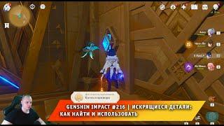 Геншин Импакт #216 Искрящиеся детали: как найти и использовать  Секретная комната  Genshin Impact