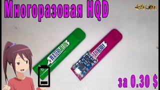 МНОГОРАЗОВЫЙ HQD (Как из одноразовой HQD сделать Вечную) часть #1