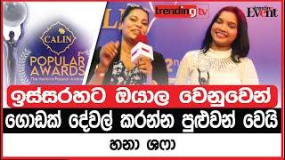 ඉස්සරහට ඔයාල වෙනුවෙන් ගොඩක් දේවල් කරන්න පුළුවන් වෙයි - Hana Shafa | me uyane unath | Sinhala covers