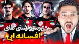 پرسپولیس کلاسیک درر لیگ نخبگان آسیا !