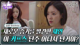 [40회 하이라이트] 새로운 단서를 발견한 함은정 ＂이 커프스 단추 어디서 난거야?＂ [여왕의 집] | KBS 250620 방송
