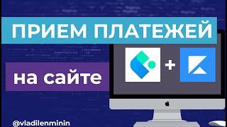 Как принимать платежи на сайте? Полная схема интеграции | Мой опыт