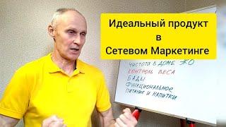 Какой продукт идеальный для сетевого маркетинга?