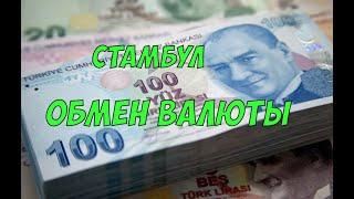 Обмен валюты в Стамбуле - где самый лучший курс