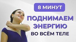 Упражнения для быстрого поднятия энергии во всем теле / Утренняя  зарядка на каждый день