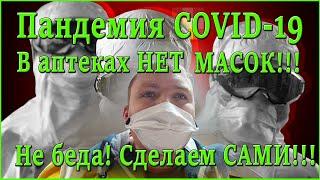 Медицинская маска своими руками. Коронавирус не пройдет!